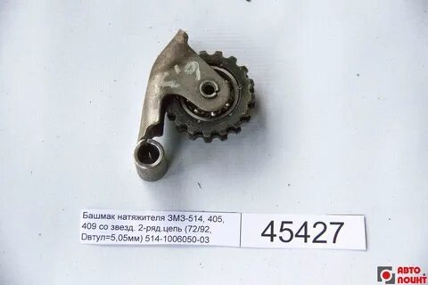 Успокоитель змз 514