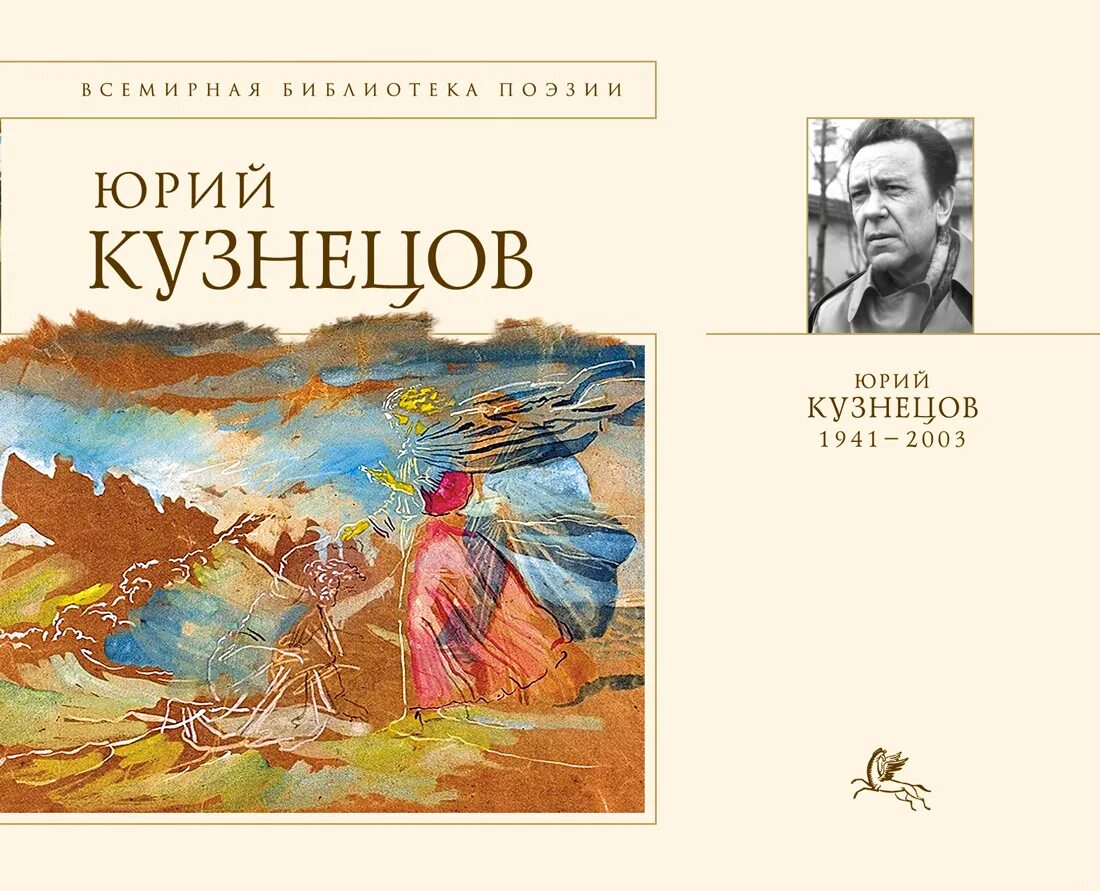 Кузнецов 7 класс читать. Сборник стихов Кузнецов. Ю П Кузнецов биография.