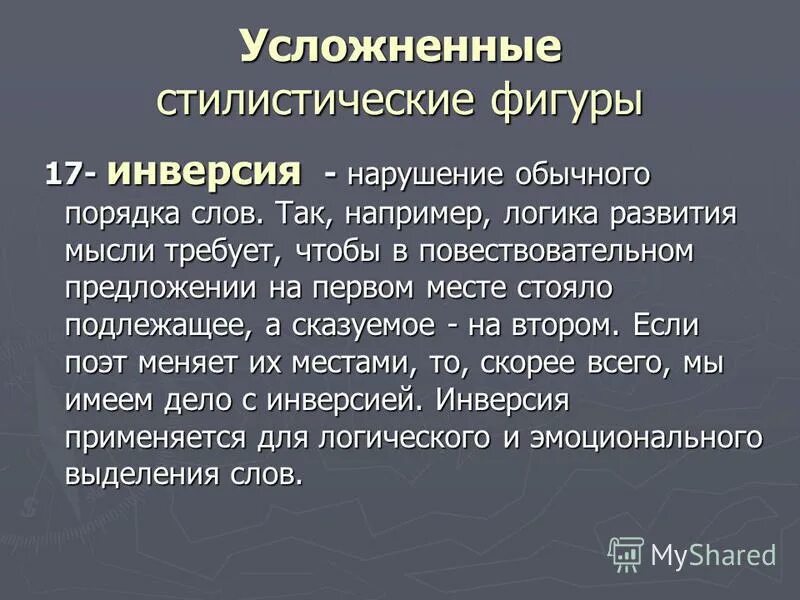 Нарушение прямого порядка слов в литературе это. Инверсия. Предложения с инверсией. Инверсия в литературе примеры. Стилистическая фигура связанная с нарушением обычного порядка слов.