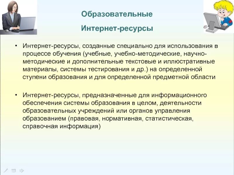 Образовательных интернет ресурсов. Возможности интернет ресурсов в образовании. Возможности использования интернет ресурсов в учебной деятельности. Возможности использования интернет ресурсов в образовании.