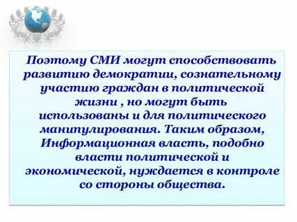 Как сми влияют на политическую жизнь