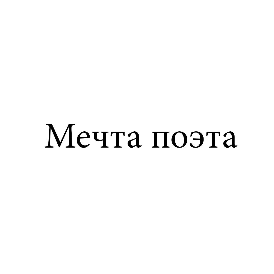 О чем мечтает поэт. Мечта поэта. Мечта поэта картинки. Знойная женщина мечта поэта Мем. Не женщина а мечта поэта.