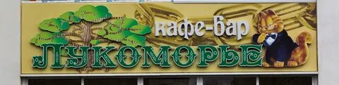 Наше лукоморье