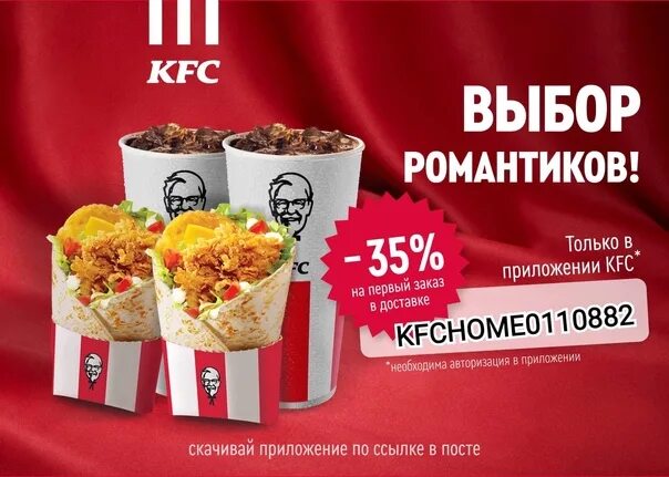 Kfc на первый заказ самовывоз. Приложение KFC промокод.