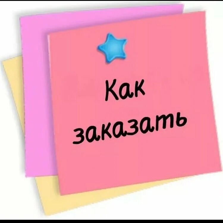Дл заказ. Как сделать заказ. как сделать заказ надпись. как сделать заказ картинка. как заказать.