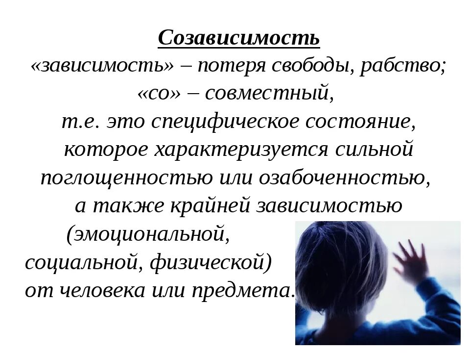 Созависимость это в психологии. Зависимость и созависимость. Созависимые отношения это в психологии. Созазависимость это в психологии. Созависимый мужчина признаки