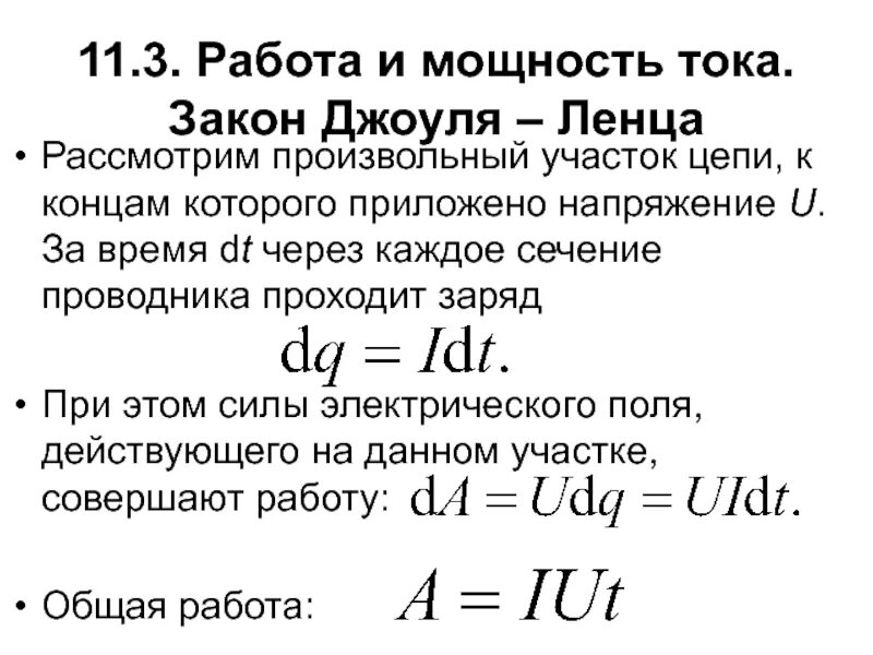 Какая формула выражает джоуля ленца. Закон Джоуля Ленца 3 формулы. Закон Джоуля Ленца в интегральной и дифференциальной формах. Закон Джоуля Ленца в дифференциальной форме. Закон Джоуля Ленца в дифференциальной форме формула.