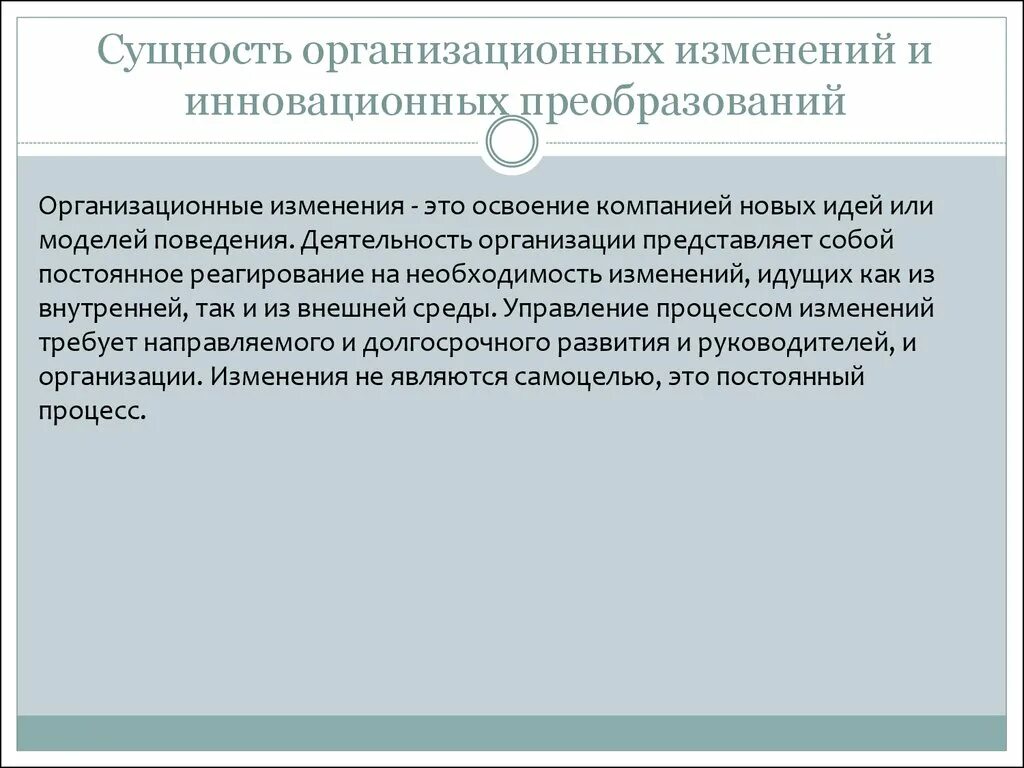 Сущность организационных изменений. Стадии организационных изменений. Организационные изменения требуют. Сущность и виды организационных изменений.. Реализации организационных изменений