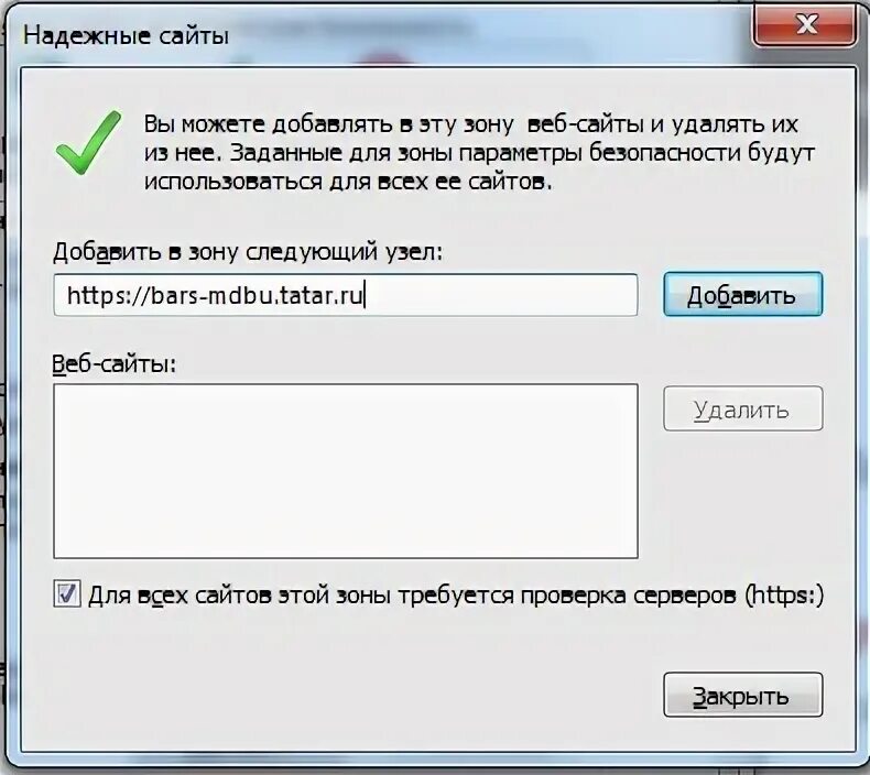 Добавить в зону надежные сайты. Надежные узлы в интернет эксплорер. Список надежных узлов. Надежные узлы браузера Internet Explorer. Занесите в список надежных узлов.