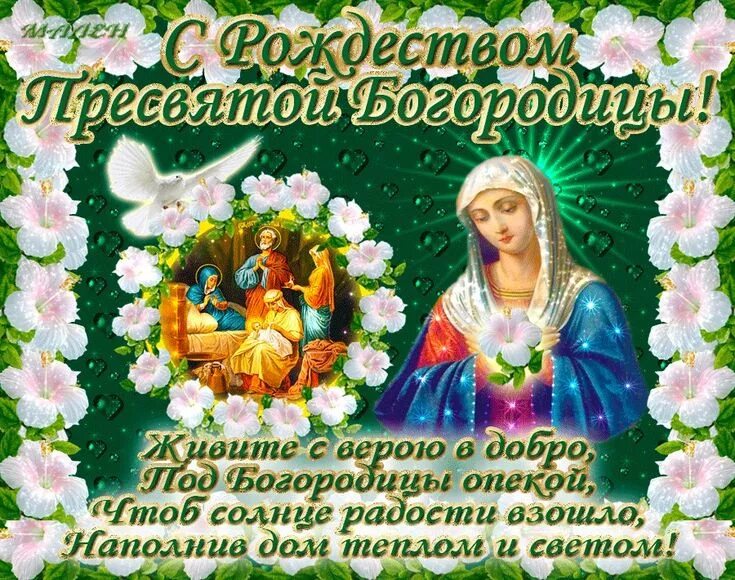 Pin di степан Сидоров здравствуйте su С рождеством Пресвятой Богородицы.