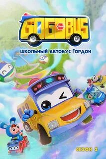 Автобус гордан