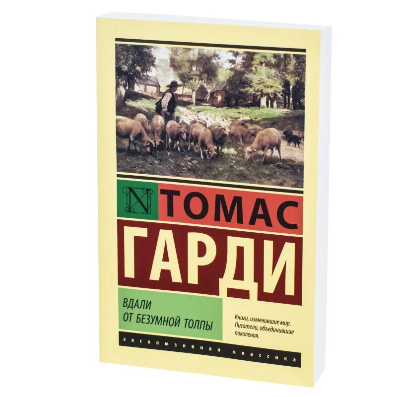 Вдали отзывы. Вдали от безумной толпы книга. Вдали от обезумевшей толпы эксклюзивная классика.