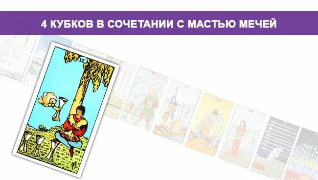 4 кубков и 4 мечей сочетание таро. Четверка кубков сочетание карт таро. 4 кубков таро сочетание. что означает карта 4 кубков. 4 кубков в сочетании с другими картами.