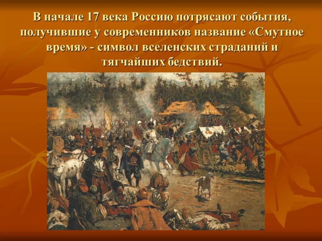 События в россии в начале 17 века