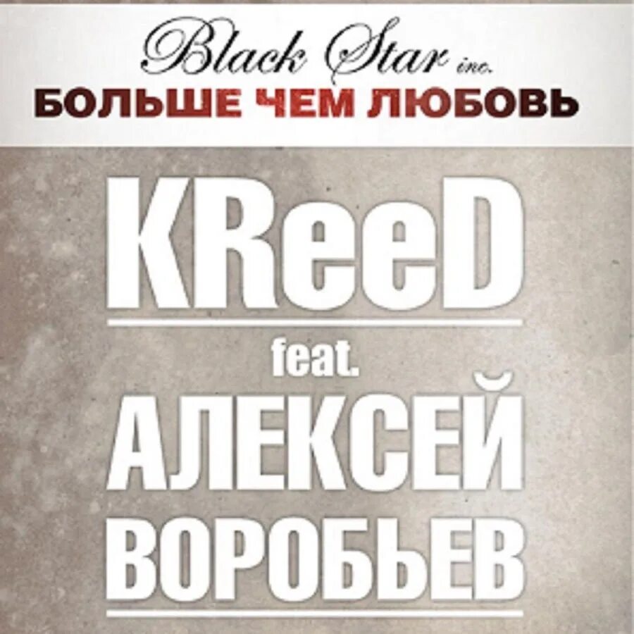 Песня крида больше чем любовь. Крид и воробьев. Песня крида больше чем любовь. Песня крида больше чем любовь. Крид и воробьев.