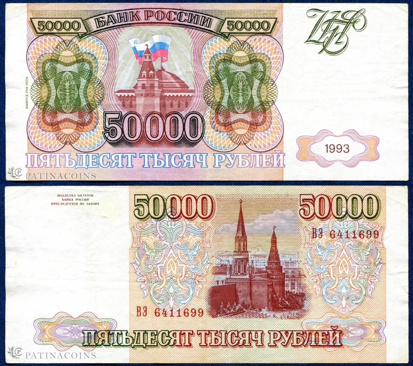 Купюра 50000 рублей 1993. Банкнота 50000 рублей 1993. Купюра 50000 рублей 1993 года. Банкнота 50000 рублей 1993 года. 1993 сколько лет будет