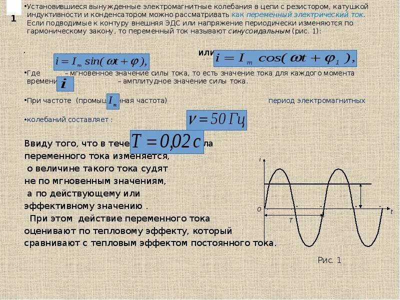 Как найти период колебаний силы тока. Переменный ток зависимость напряжение от времени. Напряжение переменного тока. Амплитуда и частота переменного тока. Чему равна стандартная частота тока