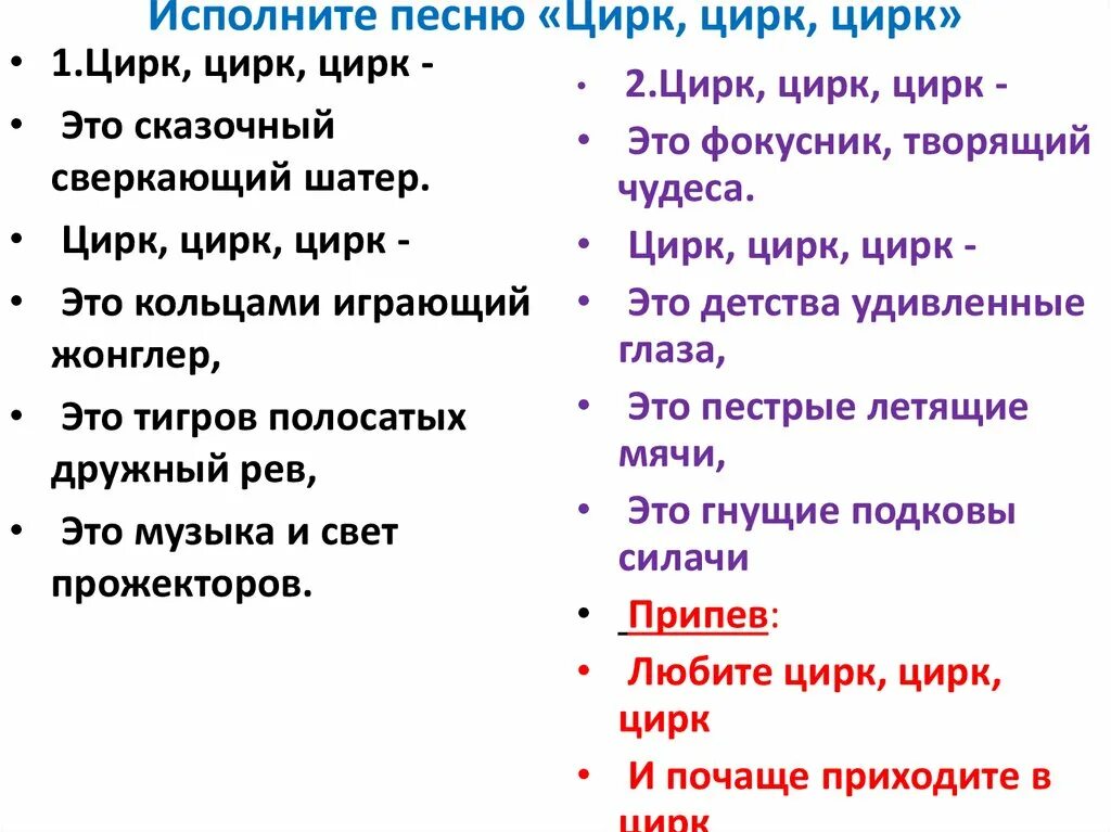 Цирк цирк цирк песня. Песенка о цирке текст. Про цирк слова из песен. Гимн цирка.