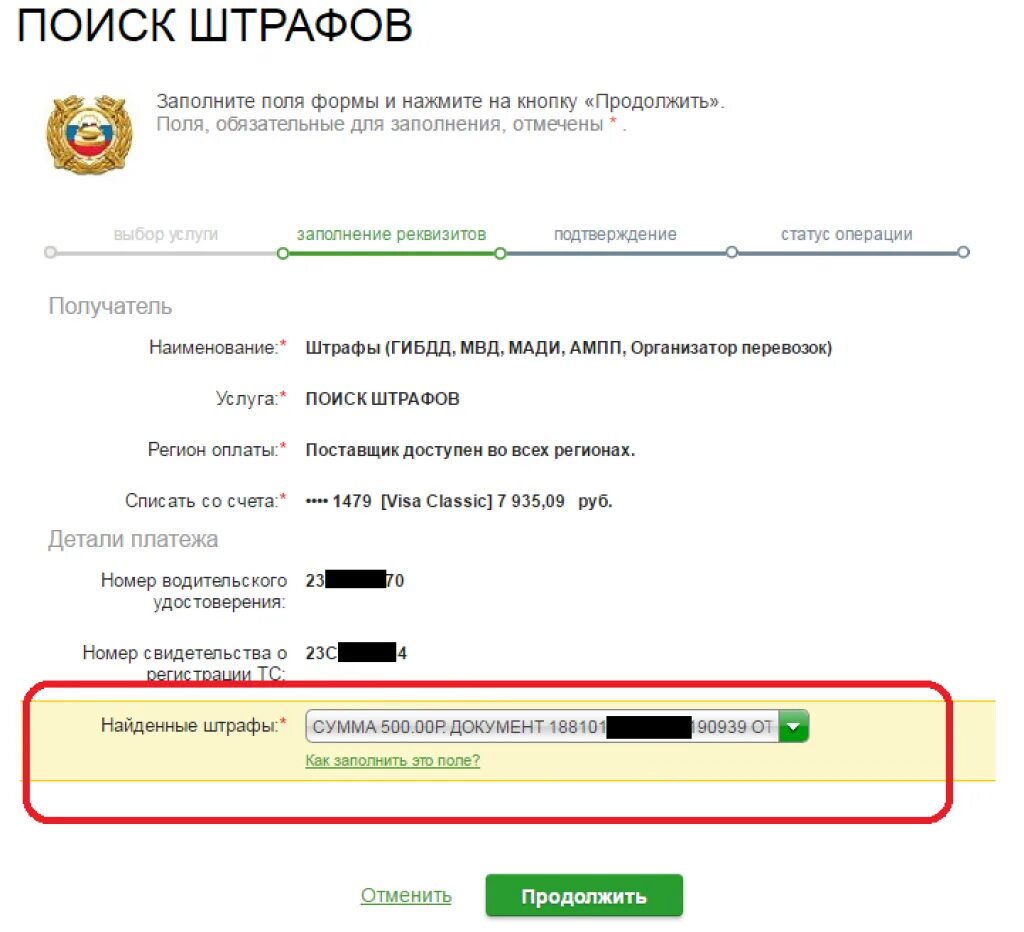 Оплата штрафа сфр. Как платить штрафы ГИБДД через Сбербанк. Оплата штрафа по постановлению ГИБДД через Сбербанк. Номер документа при оплате штрафа ГИБДД В Сбербанке.