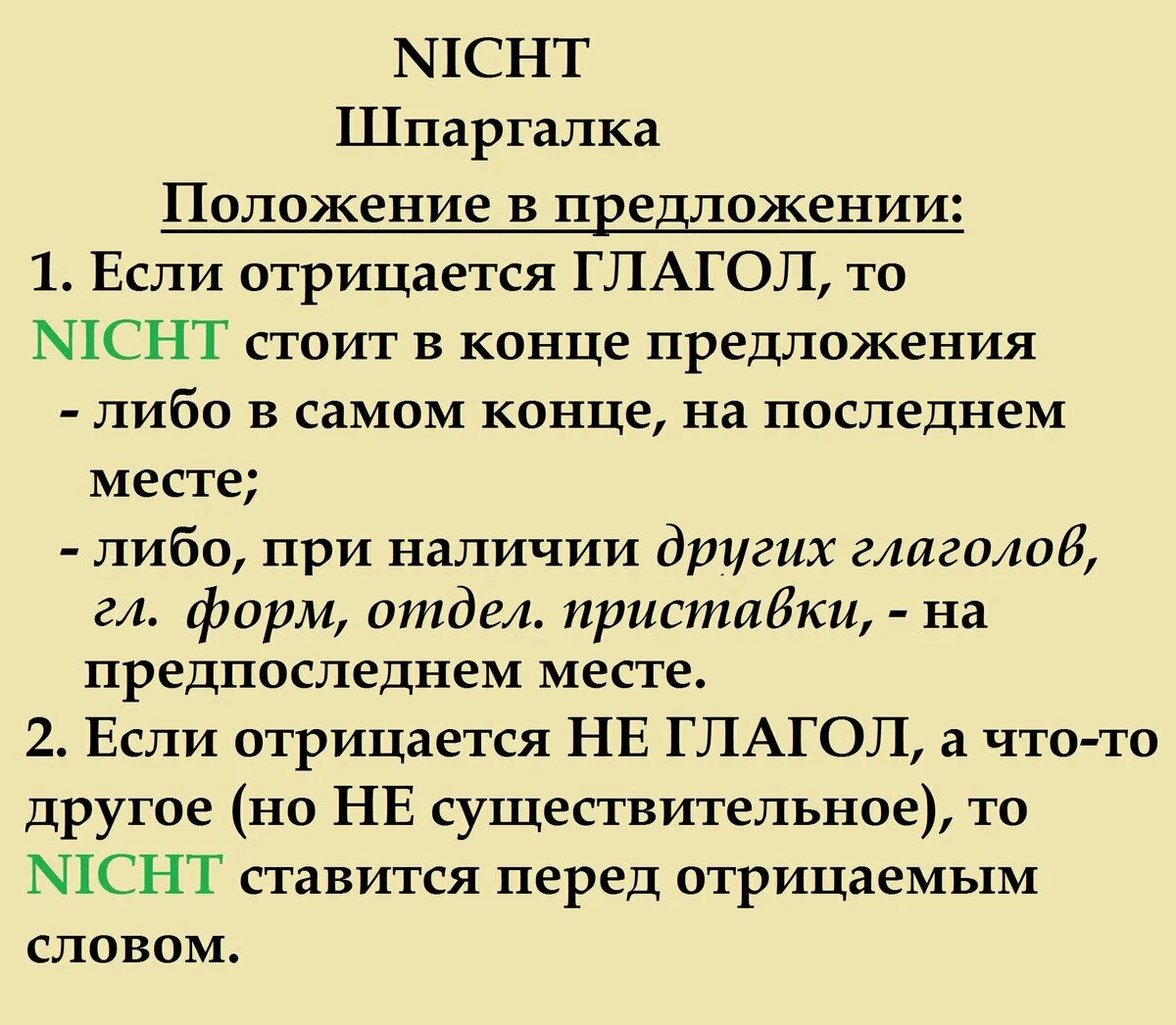 Ростов исключение из правила. Nicht место в предложении. Nicht порядок слов. Место nicht в немецком предложении. Когда ставится nicht в предложении.