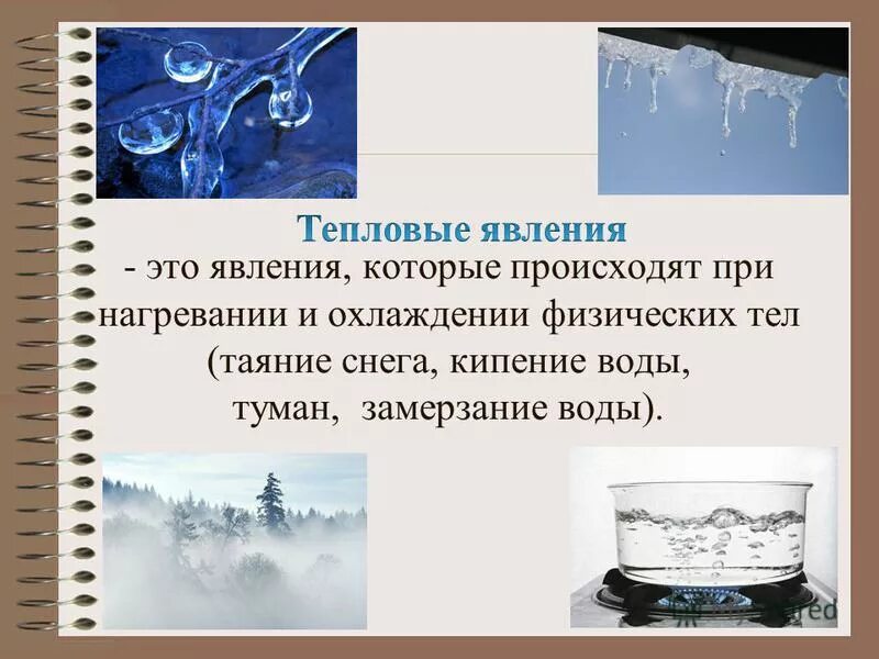 Метаморфоза воды. Превращение воды в лед. Физические явления замерзание воды. Замерзание и кипение воды. Кипение воды это физическое явление.