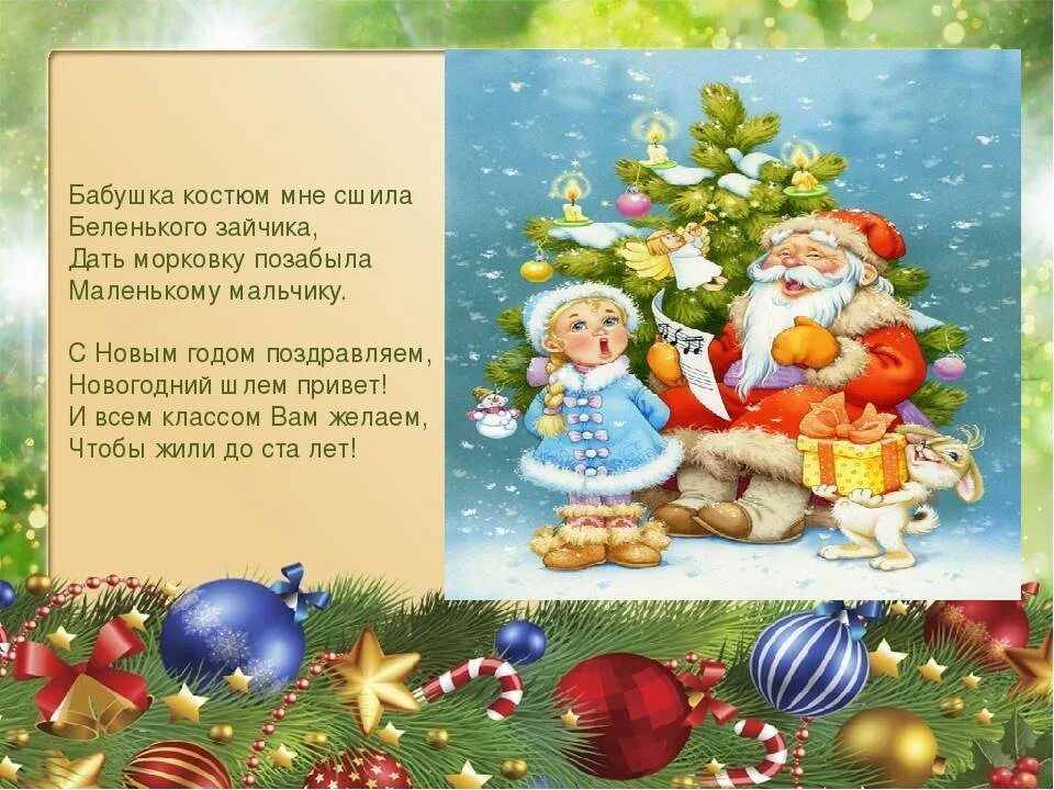 Поздравление с новым годом бабушке от внучки. Поздравление с новым годом бабушке. Стих на новый год бабушке. Новогодние стихи для бабушки. Новогоднее поздравление для бабушки и дедушки.