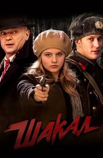 Шакал 1