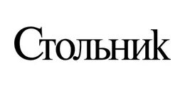 Стольник асбест. Стольник асбест