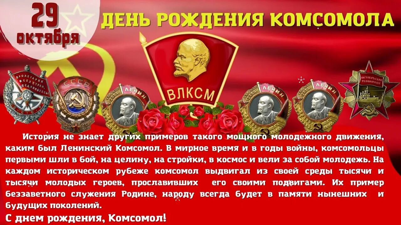 День рождения комсомола год. День рождения комсомола год