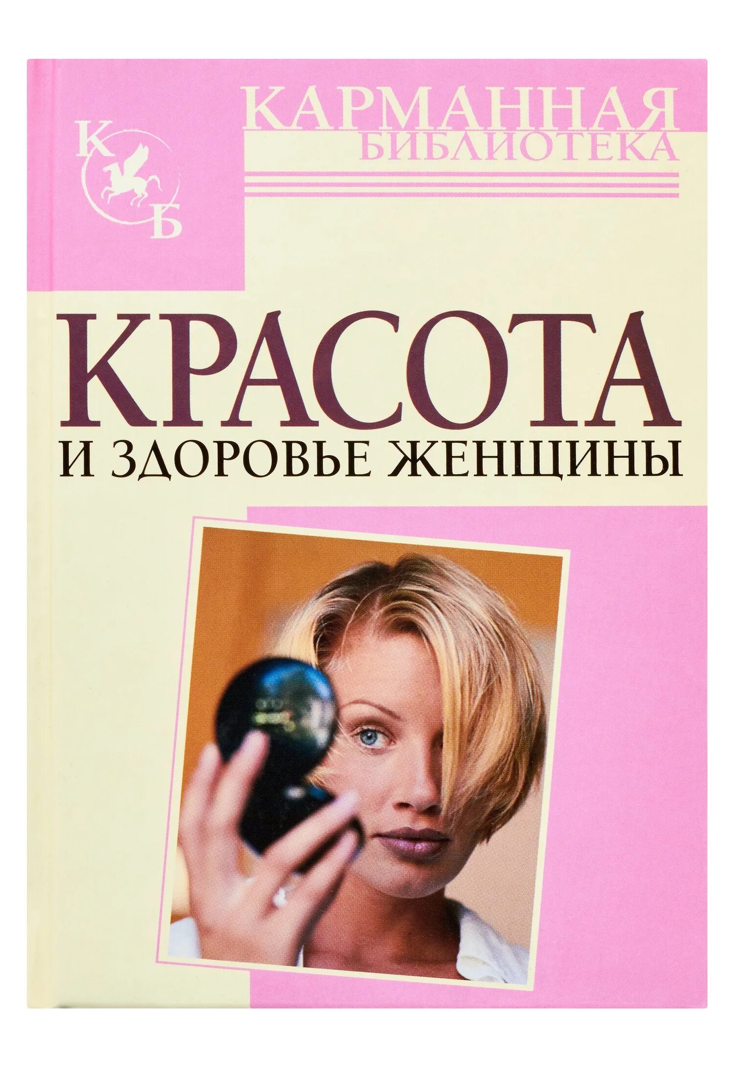 Здоровье женщины книга. Книга красота и здоровье женщины. Книга о красоте. Красота и здоровье женщины карманная библиотека. Женщина с книгой.