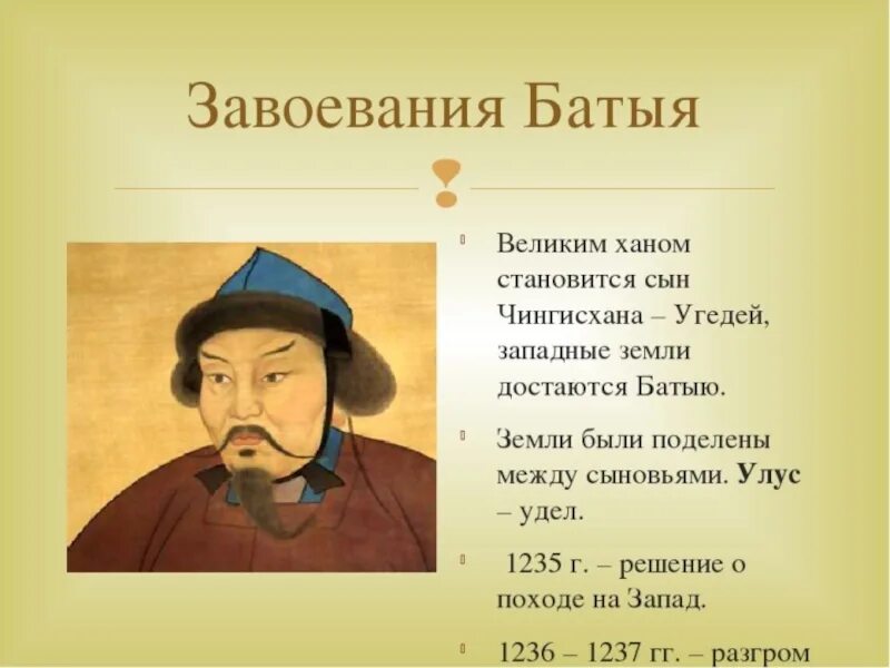 Первым ханом стал. Батый монгольский Хан. Хан Батый сын Чингисхана.