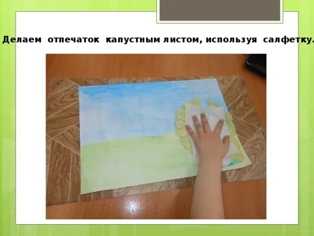 Рисование капустным листом. Техника рисования капустным листом. оттиск капустным листом. рисование капустой нетрадиционное рисование. рисование капустным листом в детском саду.