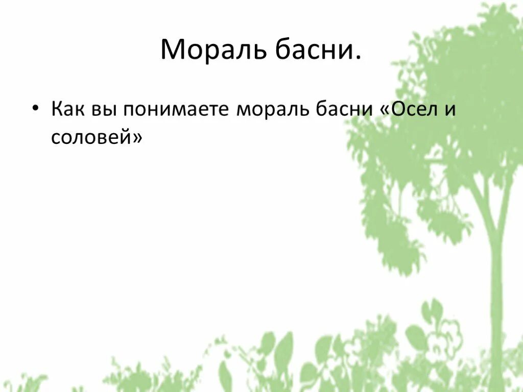 Крылов басня листы. Басня листы и корни. Листы и корни басня Крылова. Листы и корни мораль. Басня листы и корни Крылов.