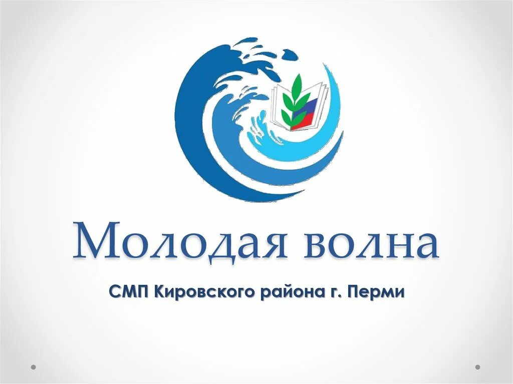 Молодая волна подать заявку. Молодая волна. Молодая волна логотип. Молодая волна Ростовская область. Форум молодая волна.