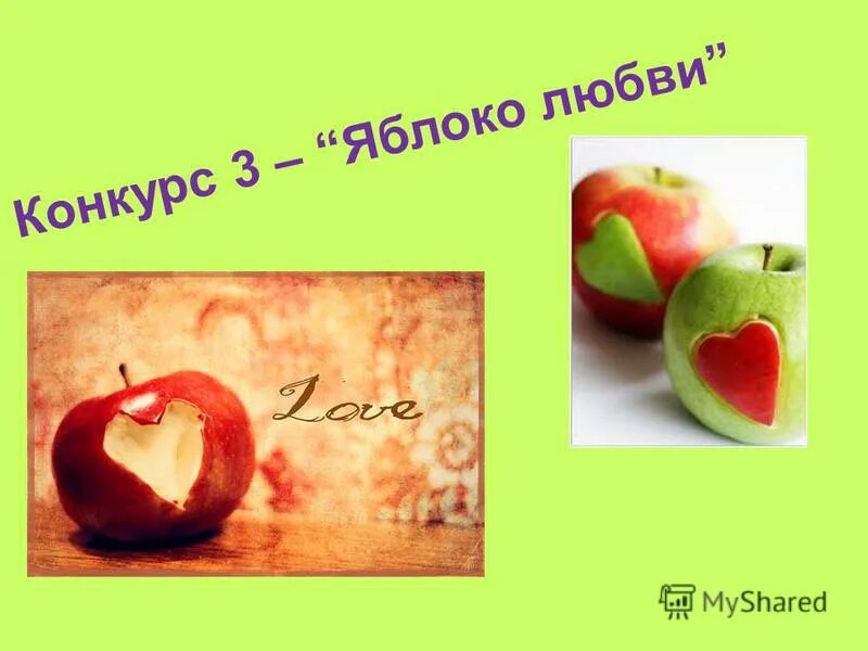 - арсен & арман яблоко любви. люблю яблоки. красивое сердце. улугбек рахматуллаев яблоко. яблоко любви.