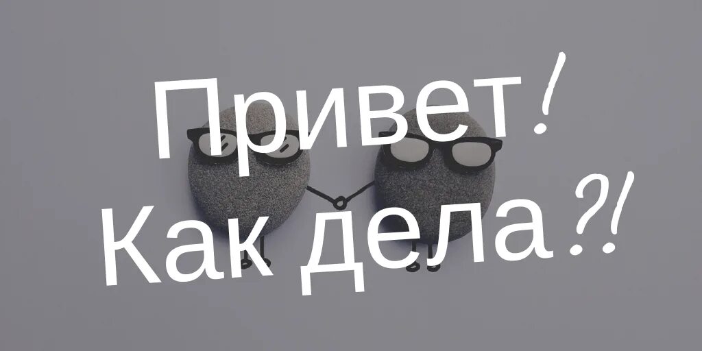 Как твои дела мужчина. Привет как дела. Привет как дела как дела. Привет как дела картинки. Картинки привет как дела прикольные.