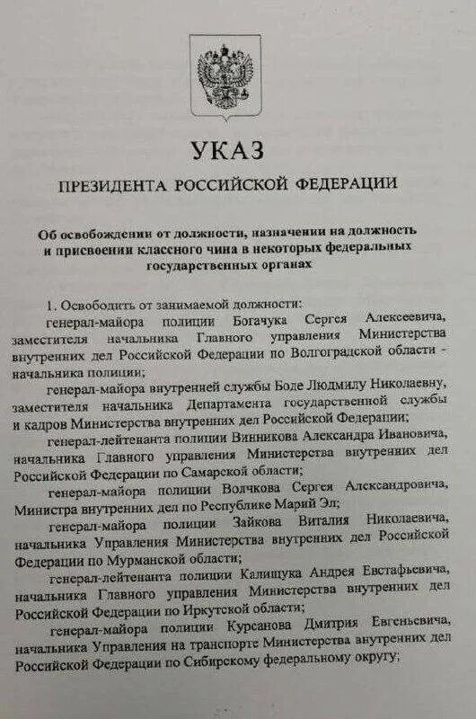 Указ президента о назначении апрель. Указ президента. Указ президента о назначении руководителей полиции. Указ Путина о назначении генералов. Указ президента об освобождении от должности.