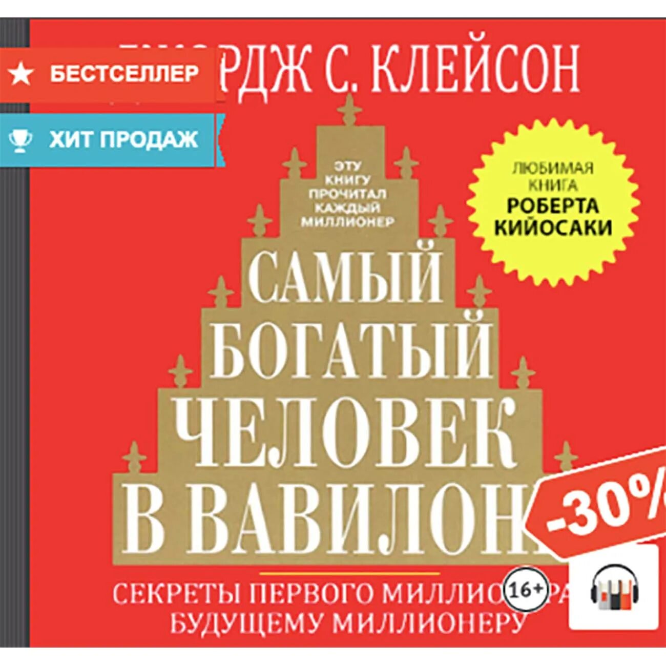 Самый богатый человек в вавилоне страницы. Джордж клейсон самый богатый человек в вавилоне. самый богатый человек в вавилоне джордж сэмюэль клейсон книга. самый богатый человек книга. самый богатый человек в вавилоне обложка книги.