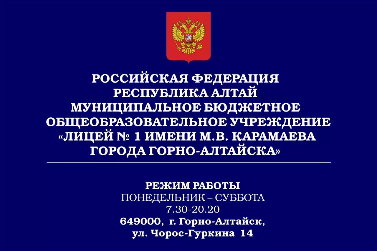 Сайт лицея горно алтайск. Лицей 1 Горно-Алтайск. Лицей № 1 г. Горно-Алтайска. МБОУ лицей № 1 им. м. в. Карамаева г. Горно-Алтайска, Горно-Алтайск. Лицей номер 1 Горно Алтайск.