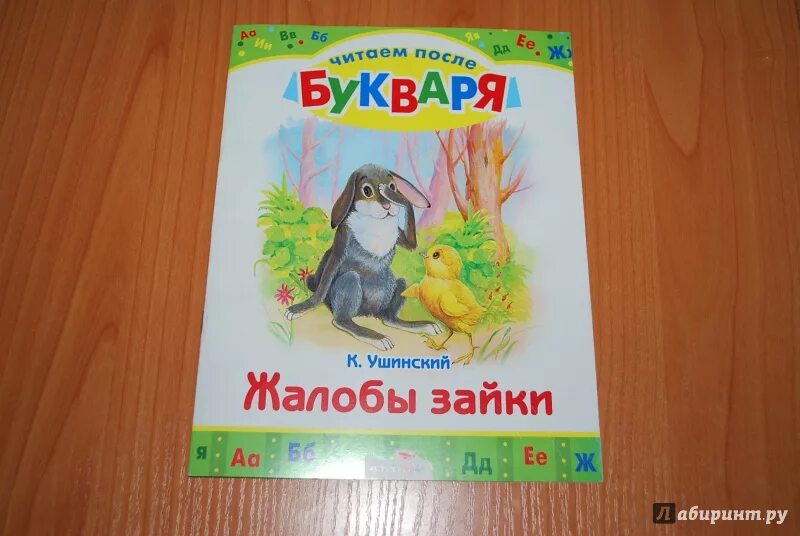 Ушинский к.д. "жалобы зайки".