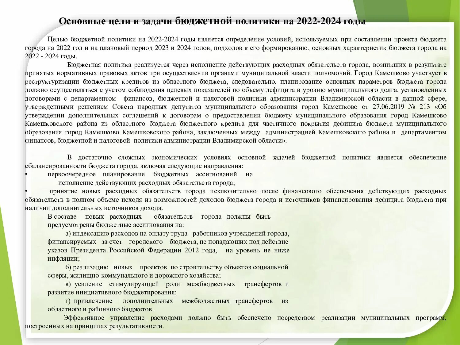 Основные направления бюджетной политики на 2022-2024. Образец трудового договора коллективного договора. Задачи бюджетной политики 2022-2024. Составление коллективного договора образец. Коллективный договор предприятия образец.