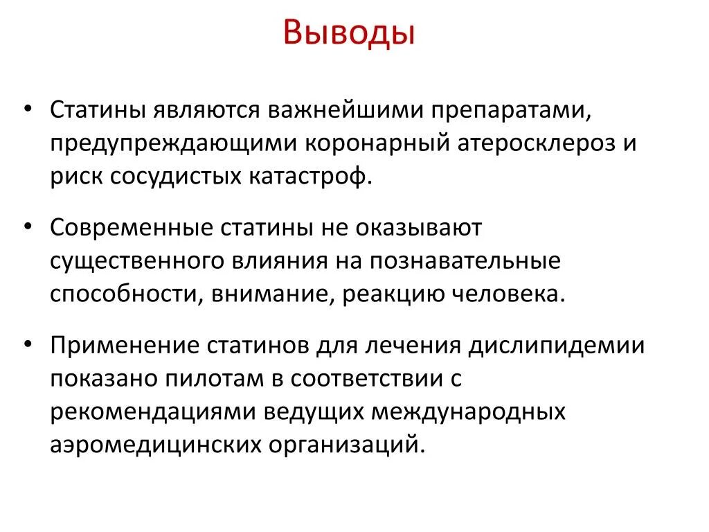 Употребление статинов. Атеросклероз заключение. Атеросклероз статины. Статины при атеросклерозе препараты.