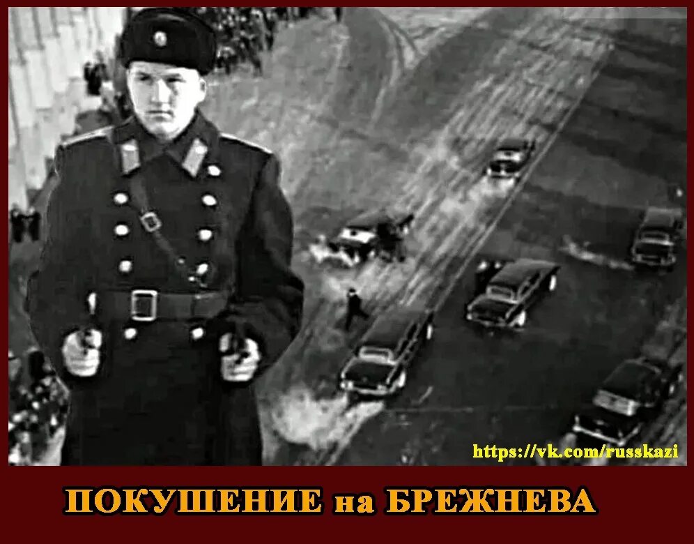 Покушение на брежнева 22 января 1969 года. Писатели. Брежнев 1969. Покушение на брежнева 22 января 1969 года. Брежнев 1969.