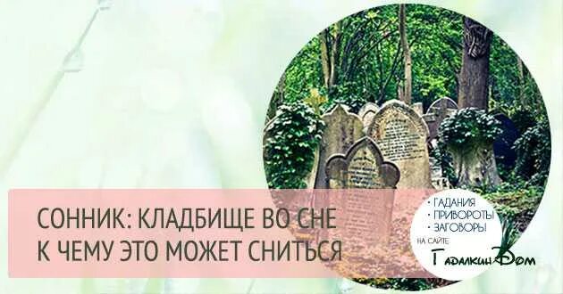 Сонник кладбище к чему снится женщине