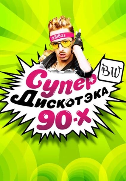 Дискотека 90 х по фазе сна. Дискотека 90. Плакаты 90-х годов. Постеры 90-х годов. Постеры 90х.