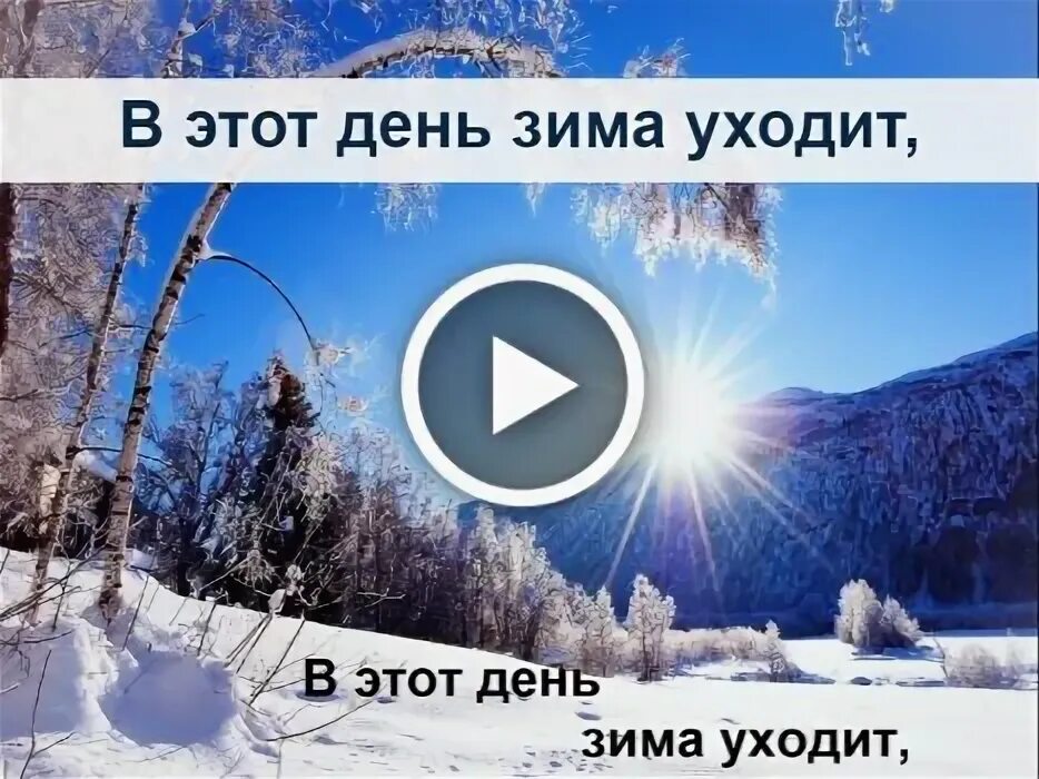 А зима то уходит. А зима то уходит