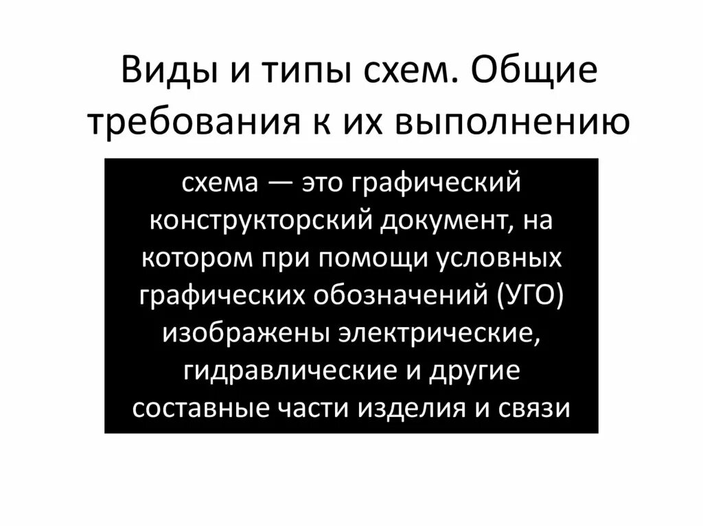 Общие требования к выполнению схем. Схемы виды и типы Общие требования к выполнению. Требования к выполнению схем. Общие требования к схемам.