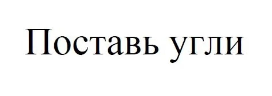 Франшиза поставь угли. Логотип поставь угли. Уголь в магазине. Поставь на угли. Поставь угли новосибирск.