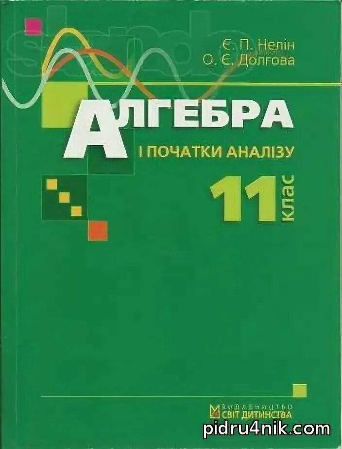 Долгов е н. Нелін Алгебра і початки аналізу. Алгебра 11 клас Нелін 2019. Нелін Алгебра і початки аналізу 1. Нелин Алгебра 7-11 учебник.