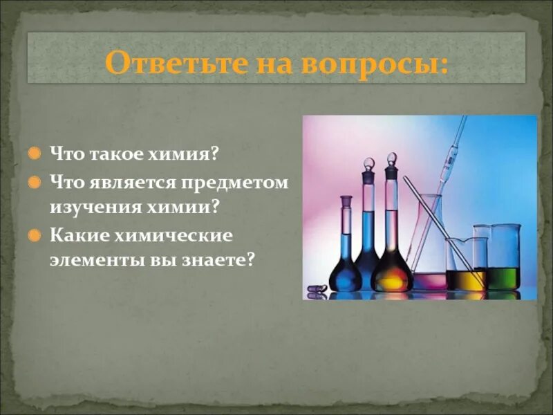 Предметом изучения химии является вещества 1.1. Химия. химия для презентации. что является предметом изучения химии. химический.